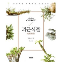 괴근식물:낯설지만 매혹적인 다육식물, 북커스