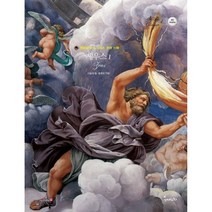 명화로 보는 그리스 로마 신화 : 제우스 1 : 신들의 왕 세계의 기원 세이펜 기능 적용 세이펜 미포함, 봄이아트북스