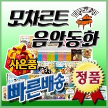 [전집] 모차르트 음악동화/이벤트사은품[최신판 정품새책]음악예능동화/칸타빌레음악동화 개정신판 : 기존 50권에서 10권이 증간되어 총 60권으로 새로나온 칸..., 헤르만헤세(전집)
