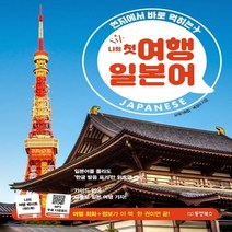 나의 첫 여행 일본어 -현지에서 바로 먹히는(핸드북 MP3 무료 다운로드), 동양북스(동양books)