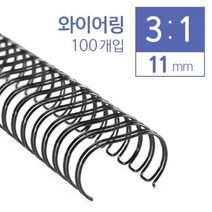 [일오삼유통] 제본기칼날 북표지 제본용품 제본용코일링 열제본기전용표지 제본갑지, 혹★ 카피어랜드 3대1 와이어링 11mm 100개입, 혹★ 금색