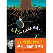 나무 나라 여행, 문학동네