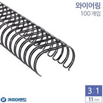 카피어랜드 제본 3대1 와이어링 11mm 100개 6종 택1 문구제본링