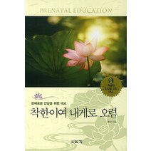 착한이여 내게로 오렴:은혜로운 만남을 위한 태교, 답게