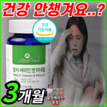 천연 고함량 종합 멀티 비타민 앤 미네랄 중년 남성 여성 성장기 청소년 남자 여자 영양제 복합 비타민 a b c d e k 토코페롤 b12 b1 하루 데일리 피로회복 홈쇼핑 사은품, 1445mgX90정, 3개월 분(하루 586원)