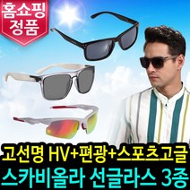 홈쇼핑 스카비올라 선글라스 3종세트 편광 스포츠 고글 미러 썬글라스