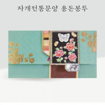 국내제작 자개전통문양 용돈봉투 감사봉투 축의금봉투 FB1016-2, 자개전통문양 용돈봉투 12장
