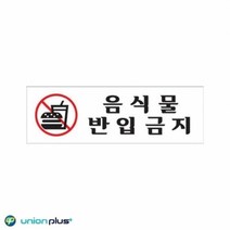 기타 아크릴표지판 음식물반입금지 U-3573 250x80x2mm 사인 표찰 안내판 팻말 쇼케이스 디자인스티커 광고스티커, 단품