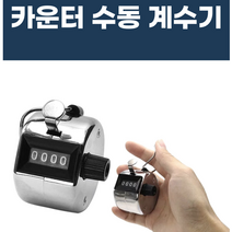 숫자 카운터기 숫자 수동 계수기 카운팅 미니카운터기 휴대용계수기 인원체크기 수동계수기 숫자카운터기 카운터계수기, 카운터 수동 계수기