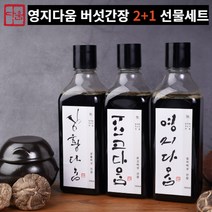 표고 상황 영지 버섯간장 만능간장 맛간장 저염간장 3종 세트, 2. 표고x1 상황x2 (각250ml)