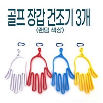 골프장갑건조기 3개(랜덤색상)