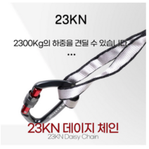 CH1657101 인공 암벽등반용 카라비너 데이지 체인 2300kg 강도 클라이밍, 23KN 데이지체인(은색)