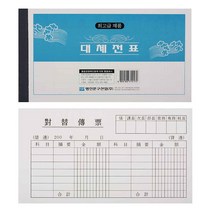 대체전표 10권 영수증, 4개