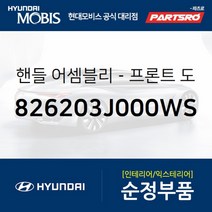 앞뒷문 공용 인사이드 핸들(앞문 내부 손잡이) 우측 (826203J000WS) 베라크루즈 현대모비스부품몰