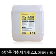 오도크리너 산업용 악취제거제 20L (탈취제1:물2)