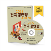 2022 전국 공연장 주소록 CD, 한국콘텐츠미디어(매일넷앤드비즈), 한국콘텐츠미디어