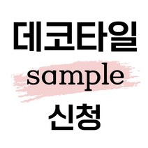 데코타일 샘플신청, 6.크림스톤화이트