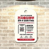 전자출입명부등록후입장 인증방법 안내표지판, 상세페이지 참조