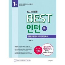 베스트 인턴: 병원인턴 들어오기 전 필독서, 대한의학(대한의학서적), 김태준