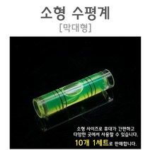 미니 휴대용 소형 수평계 (막대형) 10개 크로커다일