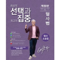 (두빛나래) 박용두 2022년 10월판 선택과 집중 박용두 형사법 형사소송법, 2권으로 (선택시 취소불가)