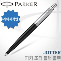 파카 조터 볼펜 무료각인, 1개, 조터 블랙 볼펜 각인O