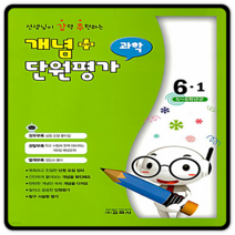 개념플러스 단원평가 초등과학 초6-1 2023년용 6학년1학기