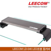LEECOM LD-046 LED조명 등커버, 1개
