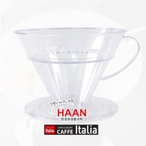한경희 이지라이프 국내생산 SAN(AS) 핸드드립 커피드리퍼