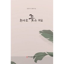 한사코 꽃은 피고, 장정자 저, 해드림출판사