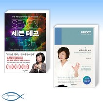 [김미경 세트] 세븐 테크 + 리부트 위너 노트 (전2권)