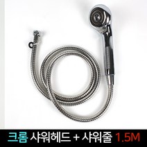 크롬 샤워헤드 샤워줄 1.5M 세트 샤워기 교체 수리, 단품