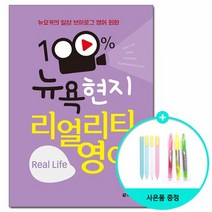 100% 뉴욕 현지 리얼리티 영어 Real Life - 뉴요커의 일상 브이로그 영어 회화 /다락원, 없음, 상세설명 참조