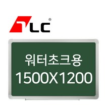 [보드뱅크]워터초크 칠판게시판 150x120 알루미늄프레임(고급)