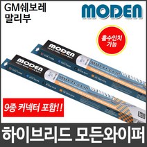 GM쉐보레 말리부 와이퍼 모든와이퍼 멀티커넥터포함