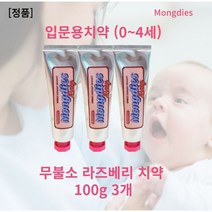 [본사정품] 무불소 몽디에스치약 100g x 3개세트 치약을 못뱉는 아이용 몽디에스 라즈베리 베이비치약 무불소 몽디에스 패밀리치약 돌아기치약 두돌아기치약 6개월 아기 치약1단계, l세트(3개)