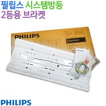 필립스 시스템방등 2등용 브라켓, 낱개당