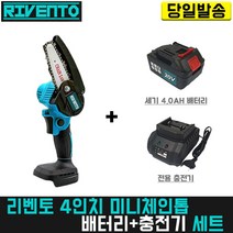 리벤토 4인치 미니체인톱+세기4.0(배터리+충전기) 세트 마끼다 호환 소형 미니 한손 전동 전지 벌목 나무