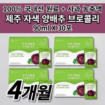 제주 제주산 빨간 자색 양배추 브로콜리즙 첨가물 없는 건강즙 음식 저온 가공 국산 국내산 적 적색 양배추 사과 농축액 브로콜리 진액 엑기스 액기스 착즙 주스 즙 90ml 30포, 4개