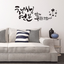 오너클랜 천생연분(대형) 캘리그라피스티커 포인트스티커, 블랙