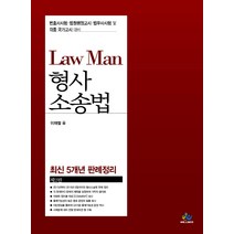 LawMan 형사소송법 최신5개년 판례정리:변호사시험.법원행정고시.법무사시험 및 각종 국가고시 대비, 윌비스