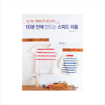 10분 만에 만드는 스피드 리폼:실 바늘 재봉틀 모두 필요 없다, 리스컴, 이나바 미키 감수