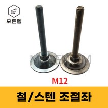 철 스텐 조절좌 조절자 조절발 높이조절 레벨풋 높낮이조절 M12, 조절좌 M12 x 80mm
