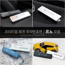 USK SM6 XM3 QM6 탈리스만 캡쳐 르노차량 전용 안심 회전주차번호판 대쉬보드 거치 전화번호 안내알림 액세서리, 다크그레이, 이니셜파리