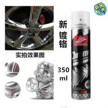 크롬 도금 핸드 스프레이 도색 락카 실버 녹방지 페인트 자동차휠 금속 스테인레스스틸 페인트, 350ml 작은 크롬 실버 파우더 페인트 병
