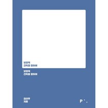 보편적 건축을 향하여, 김선우 저, 픽셀하우스