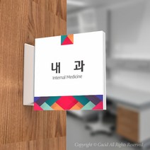 카시드 PLSA081 돌출표찰 표지판 팻말 실명판 도어사인 문패 회사 사무실 교회 병원 군부대, 200*200mm