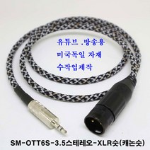 sm sm-ott6s 3.5스테레오-xlr숫 케이블 3.5스테레오-캐논숫 케이블 (방송용케이블 방송국 음향 앰프 콘솔 교회 학교 유튜브 믹서 ), 스톤, 1m