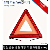 코나사고방지 마티즈2사고방지 SM6사고방지 GV70사고방지 차량사고삼각대 비상삼각대