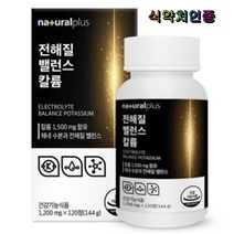 내츄럴플러스 전해질 밸런스 칼륨 식약처인증 무첨가 수분균형 해조칼슘 강황추출물